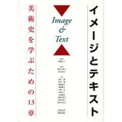 イメージとテキスト　美術史を学ぶための１３章