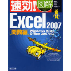 速効！図解Ｅｘｃｅｌ　２００７　関数編