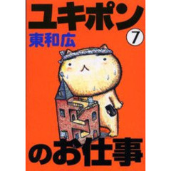 ユキポンのお仕事　　　７