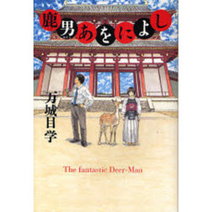 鹿男あをによし