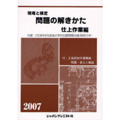 現場と検定問題の解きかた　２００７年版仕上作業編