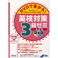ＤＶＤで受かる！英検対策３級ゼミ　チャプターで見たいところをすぐ再生！　改訂版