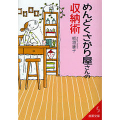 めんどくさがり屋さんの収納術