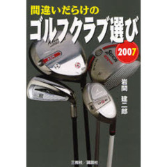 間違いだらけのゴルフクラブ選び　２００７