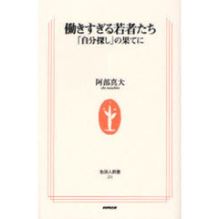 働きすぎる若者たち　「自分探し」の果てに