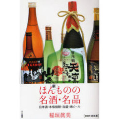 新ほんものの名酒・名品　日本酒・本格焼酎・泡盛・地ビール　２００７－０８年版