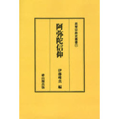 阿弥陀信仰　オンデマンド版