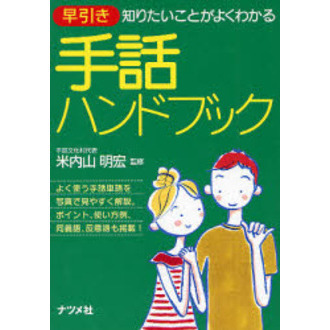 早引き手話ハンドブック 知りたいことがよくわかる 通販｜セブンネット