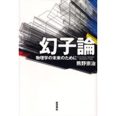 幻子論　物理学の未来のために