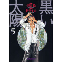黒い太陽　　　５