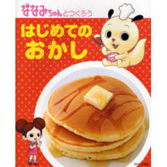 ななみちゃんとつくろうはじめてのおかし