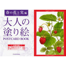 大人の塗り絵ＰＯＳＴＣＡＲＤ　ＢＯＯＫ　春の花と実編