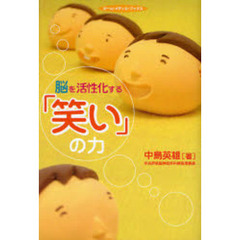脳を活性化する「笑い」の力