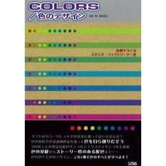 ＣＯＬＯＲＳ／色のデザイン
