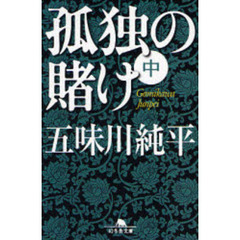 孤独の賭け　中