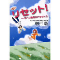 リセット！　タバコ無用のパラダイス