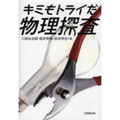 キミもトライだ物理探査