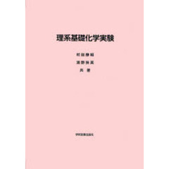 理系基礎化学実験