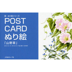 ＰＯＳＴ　ＣＡＲＤぬり絵「山野草」　ポストカード＋ポストカードぬり絵＝３２枚付