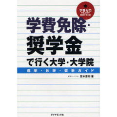 学費免除・奨学金で行く大学・大学院進学・休学・留学ガイド　学費ゼロでも大学で勉強できる道