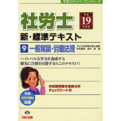 社労士新・標準テキスト　平成１９年度版９　一般常識・労働法規