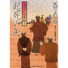 起死の矢　書き下ろし連作時代小説