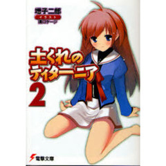 土くれのティターニア　２