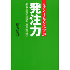 セブン－イレブンに学ぶ発注力　顧客心理を読む「個店経営」
