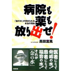 病院も薬も放り出せ！　「金の水」が求められる本当の理由