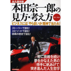 本田宗一郎の見方・考え方　ビジネスには「やらまいか」精神で当たれ！