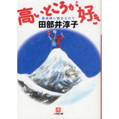 高いところが好き　最高峰に魅せられて