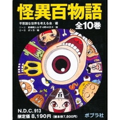 怪異百物語　全１０巻