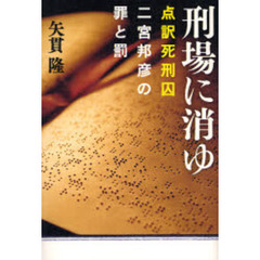 刑場に消ゆ　点訳死刑囚二宮邦彦の罪と罰
