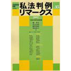 私法判例リマークス　平成１８年度判例評論　Ｎｏ．３５（２００７下）