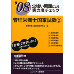 管理栄養士国家試験　虫喰い問題による実力度チェック　’０８－２