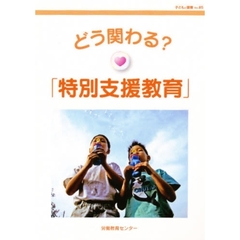 どう関わる？「特別支援教育」