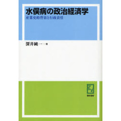 水俣病の政治経済学　産業史的背景と行政責任　オンデマンド版