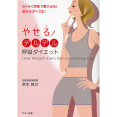 やせる！デルデル呼吸ダイエット　らくらく呼吸で便が出る！おなかがへこむ！