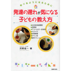 発達の遅れが気になる子どもの教え方　学べるようになるために