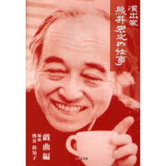 演出家熊井宏之の仕事　戯曲編