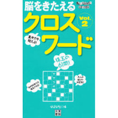 脳をきたえるクロスワード　珠玉の６１問！　Ｖｏｌ．２