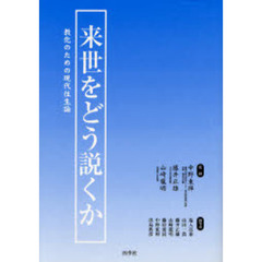 来世をどう説くか　教化のための現代往生論