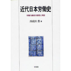 近代日本労働史　労働力編成の論理と実証