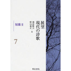 展望現代の詩歌　７　短歌　２