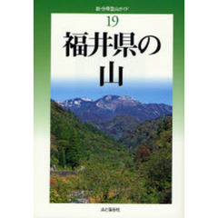 福井県の山