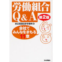労働組合Ｑ＆Ａ　会社でみんなをまもる１１章　第２版