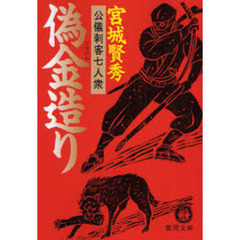 偽金造り
