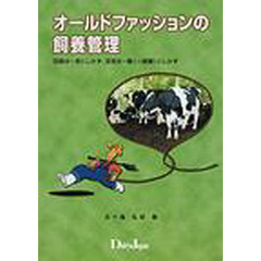 オールドファッションの飼養管理　百聞は一見にしかず、百見は一動（＝経験）にしかず