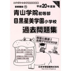 青山学院・目黒星美学園　過去問題集