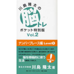 川島隆太の脳トレポケット特別版　Ｖｏｌ．２　ナンバープレース編　Ｌｅｖｅｌ１